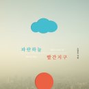 ＜파란하늘 빨간지구＞ 조천호 저 | 동아시아 | 2019 이미지