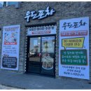 스시우도포차 이미지
