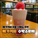 여기음료 | 내돈내산 메가커피 신메뉴 추천 수박소르베 밀키 스무디 가격 칼로리 음료 후기