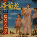 들국화 / 이미자 (1965 映畵 [들국화] 主題歌) 이미지