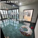 제피루스 온수풀 독채 펜션2 | 프라이빗 온수풀 제주 독채펜션 다담채