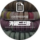 카페드프랑 네이버블로그