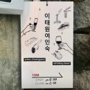 문화여인숙 | 28일 [생방송 투데이 3820회] 맛있는 퇴근 - 침샘 자극 기버터스테이크 편” 맛집 소개 이태원 &#39;여인숙’