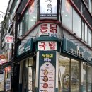 서울신대림초등학교 | 구디 맛집 삼거리먼지막순대국 드디어 뿌시기 (따로1, 특1 포장)