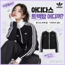 제니 아디다스 트랙탑 어디꺼? 26FW 팬 OG 트랙 탑 가격