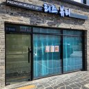 세류동 1258-2 | [세류동/리즈뷰티] 피부재생을 위한 약초필관리 후기