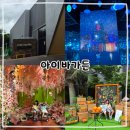 상대가든 | 애월 아이와 가볼만한 곳, 아이바가든 제주 미디어아트 전시관 후기