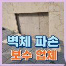 이와이에이치 | 외벽 대리석 보수 충격으로 벽체파손 된곳 교체 업체