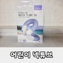 아이워너 | 초등학생 물놀이 필수템, 아이워너 더블 에어 넥튜브 후기