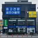 한밭대로 | 금산 골프샵 가성비 좋은 여성 풀세트 요넥스 이존엘리트 입문 후기