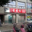 건영각