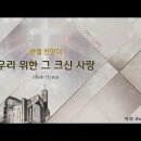 우리 위한 그 크신 사랑/Hymn Tapestry/Arr. by John Purifoy/평광교회 벧엘찬양대/지휘:김건철 이미지