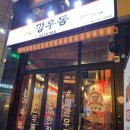 쎈PC방 | 전대후문 우동맛집 깡우동 후기