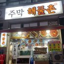 주막해물촌 이미지