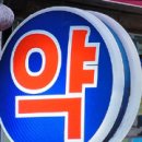 안도약국 이미지