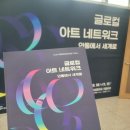 글로컬 아트 네트워크-안동에서 세계로 | 2024 안동문화예술의전당 기획전시 글로컬 아트네트워크 안동에서 세계로