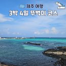 (주)이즈마인 | 제주도 동쪽 여행 코스 뚜벅이 3박 4일 버스투어