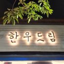 맛있는한우 - 부천시 원미구 도약로 13 | 맛있는한우