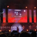 울주 피크닉 콘서트 가을 한 장 네이버블로그