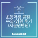 죽이야기한국병원점 - 제주시 | 초등학생 손목 골절 수술/입원 후기 (서울원병원)