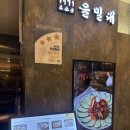 을밀대롯데잠실 | 아이와 함께 롯데백화점 잠실 맛집 추천! 을밀대 비빔냉면·평양만두 후기