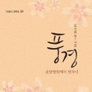 도가윤의 &lt;풍경- 요양병원에서 연작시&gt;가 출간되었습니다.