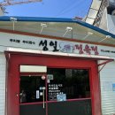 성일정육점 - 여수시 | [성수맛집] 회식다음날 해장가능한 김치찌개 맛집 성일정육점