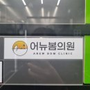 어뉴봄의원 이미지
