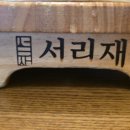 서리식당 - 용인시 처인구 | 서리식당