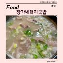 장가네 돼지국밥 | 서울 강서구 화곡동 순대국 맛집 장가네돼지국밥 후기