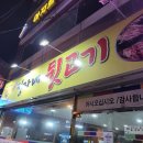 정자네뒷고기