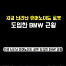 난리난 휴머노이드 로봇 도입한 BMW 근황 ㄷㄷ 이미지