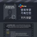 [CJ E&M] 영화사업부문 영화 기획인턴 11기 모집 (서류접수:1월 30일~2월 1일) 이미지