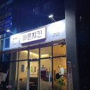 바른치킨안성아양지구점