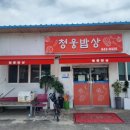 청웅밥상 네이버블로그