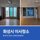 동탄2 센트럴써밋아파트 경로당 | 화성이사청소 동탄2센트럴써밋 말끔하게 입주