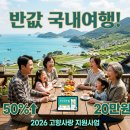 고흥사랑민박 | "여행비가 반값?" 지역사랑 휴가지원제 대상 지역 및 신청 꿀팁 총정리