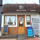 분당-389 | 분당 청국장 맛집 할머니의부뚜막 정자직영점 I 웨이팅 뚫고 다녀온 후기