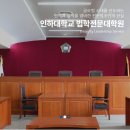 인하대학교 법학전문대학원 | [인하대학교 2026학년도 1학기 법학전문대학원 신입생 모집요강(가, 나군) / 출처: 인하대학교 법학전문...