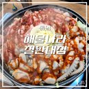 해물나라철판대첩 | 통영 | 동피랑 맛집 해물나라철판대첩 굴쭈삼철판구이 내돈내산 후기