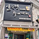 일등병부대찌개 이미지