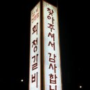 화청갈비 이미지