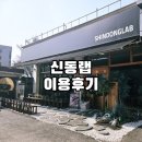 신동-13 | 신동랩이용후기(feat. 봉담속 일본감성은 이곳에서)