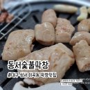 동서숯불막창 네이버블로그