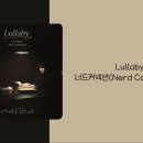 너드커넥션_Lullaby 이미지