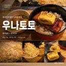형제장어 | 후쿠오카 텐진 다이묘 맛집 우나토토 장어덮밥 몬자야키 후기