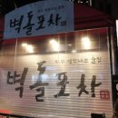 모퉁이포차 이미지
