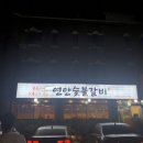 연안숯불갈비