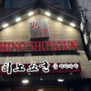 히노쇼군
