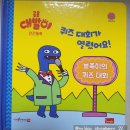 [대발이 안전동화 리뷰] 대발이 친구들은 어떤 공룡일까? | 유아 생활 습관 그림책 추천